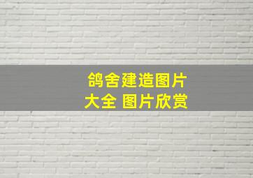 鸽舍建造图片大全 图片欣赏